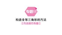 初中数学第14章 全等三角形14.2 三角形全等的判定作业课件ppt