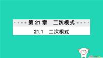 初中华东师大版（2024）二次根式作业课件ppt