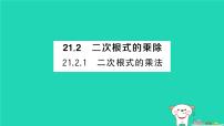 初中华东师大版（2024）二次根式的乘法作业课件ppt