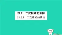 初中华东师大版（2024）二次根式的乘法作业课件ppt