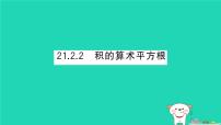 初中数学华东师大版（2024）九年级上册积的算术平方根作业ppt课件