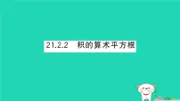 初中数学华东师大版（2024）九年级上册积的算术平方根作业ppt课件