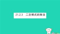 初中数学华东师大版（2024）九年级上册二次根式的除法作业课件ppt