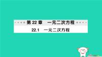 华东师大版（2024）九年级上册一元二次方程作业课件ppt