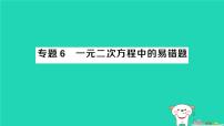 初中数学华东师大版（2024）九年级上册一元二次方程作业ppt课件
