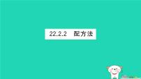 初中数学华东师大版（2024）九年级上册一元二次方程作业课件ppt