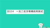 华东师大版（2024）九年级上册一元二次方程根的判别式作业课件ppt