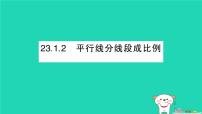 数学九年级上册平行线分线段成比例作业ppt课件