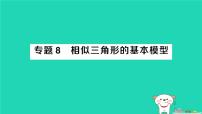 初中华东师大版（2024）相似三角形作业ppt课件