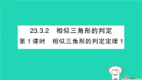 初中数学华东师大版（2024）九年级上册相似三角形的判定作业ppt课件