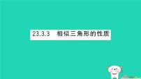 数学华东师大版（2024）相似三角形的性质作业课件ppt