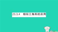 初中数学华东师大版（2024）九年级上册相似三角形的应用作业课件ppt