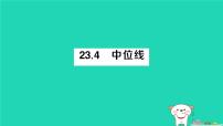 初中数学华东师大版（2024）九年级上册中位线作业课件ppt