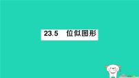 数学华东师大版（2024）位似图形作业课件ppt