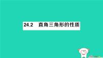 初中数学华东师大版（2024）九年级上册直角三角形的性质作业ppt课件