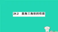 初中数学华东师大版（2024）九年级上册直角三角形的性质作业ppt课件