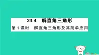 华东师大版（2024）九年级上册解直角三角形作业ppt课件