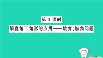 华东师大版（2024）九年级上册解直角三角形作业ppt课件