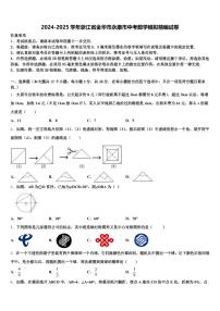 2024-2025学年浙江省金华市永康市中考数学模拟精编试卷含解析