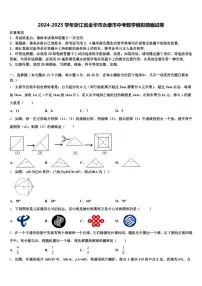 2024-2025学年浙江省金华市永康市中考数学模拟精编试卷含解析
