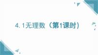 数学1 无理数多媒体教学ppt课件