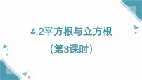 初中数学鲁教版（五四学制）（2024）七年级上册（2024）2 平方根与立方根授课ppt课件