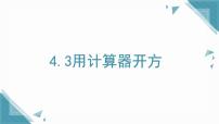 初中数学鲁教版（五四学制）（2024）七年级上册（2024）3 用计算器开方教案配套ppt课件