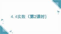 初中鲁教版（五四学制）（2024）4 实数课文配套课件ppt