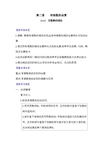 数学七年级上册有理数的减法教案设计