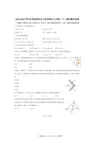 2024～2025学年江苏省西安交大苏州附中七年级(下)期中数学试卷(含答案)