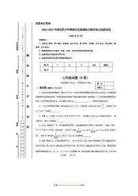 2024～2025年世界少年奥林匹克思维能力测评地方选拔活动度七年级上数学B卷试卷(无答案)