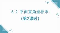 鲁教版（五四学制）（2024）七年级上册（2024）2 平面直角坐标系说课ppt课件