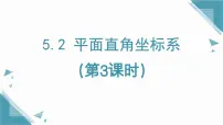 初中鲁教版（五四学制）（2024）2 平面直角坐标系授课课件ppt