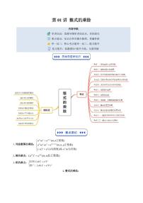 2024版北师大版八年级上册数学期末复习讲义第01讲 整式的乘除(思维导图+7知识点+12考点+复习提升)原卷版+解析版