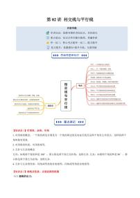 2024版北师大版八年级上册数学期末复习讲义第02讲 相交线与平行线(思维导图+5知识点+10考点+复习提升)原卷版+解析版