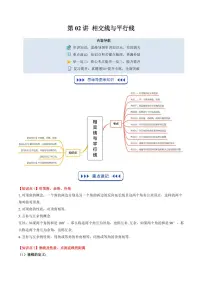 2024版北师大版八年级上册数学期末复习讲义第02讲 相交线与平行线(思维导图+5知识点+10考点+复习提升)原卷版+解析版