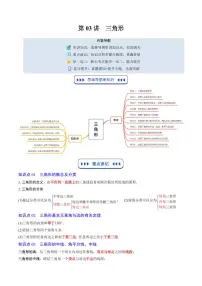 2024版北师大版八年级上册数学期末复习讲义第03讲 三角形(思维导图+6知识点+10考点+复习提升)原卷版+解析版