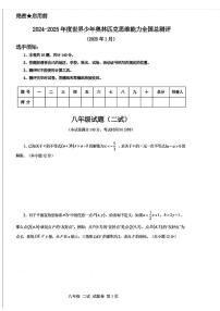 2024-2025学年世界少年奥林匹克思维能力全国总测评八年级上学期1月数学二试试题