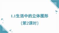 初中数学鲁教版（五四学制）（2024）六年级上册（2024）生活中的立体图形图文课件ppt