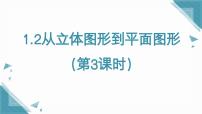 初中数学鲁教版（五四学制）（2024）六年级上册（2024）从立体图形到平面图形评课ppt课件