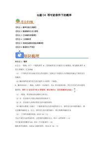 2025秋苏科版九年级上册数学期末专项练习 专题04 等可能条件下的概率(考点归纳+知识梳理+真题训练)
