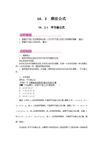 数学八年级上册（2024）16.3.1 平方差公式教学设计