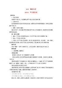 人教版（2024）八年级上册（2024）16.3.1 平方差公式教学设计
