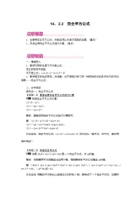 初中数学人教版（2024）八年级上册（2024）16.3.2 完全平方公式教学设计