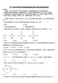 2025届毕节地区威宁彝族回族苗族自治县中考数学模拟预测试卷含解析
