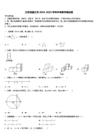 江苏省镇江市2024-2025学年中考数学模试卷含解析