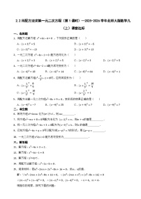 初中数学北师大版（2024）九年级上册用配方法求解一元二次方程第1课时随堂练习题