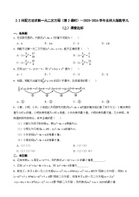 初中数学北师大版（2024）九年级上册用配方法求解一元二次方程第2课时当堂检测题