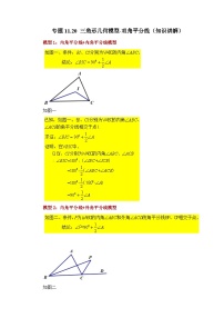 【25年秋季】新人教版八年级数学上册专项讲练专题11.20 三角形几何模型-双角平分线（知识讲解）
