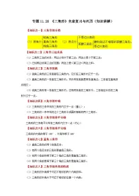 【25年秋季】新人教版八年级数学上册专项讲练专题11.26 《三角形》全章复习与巩固（知识讲解）